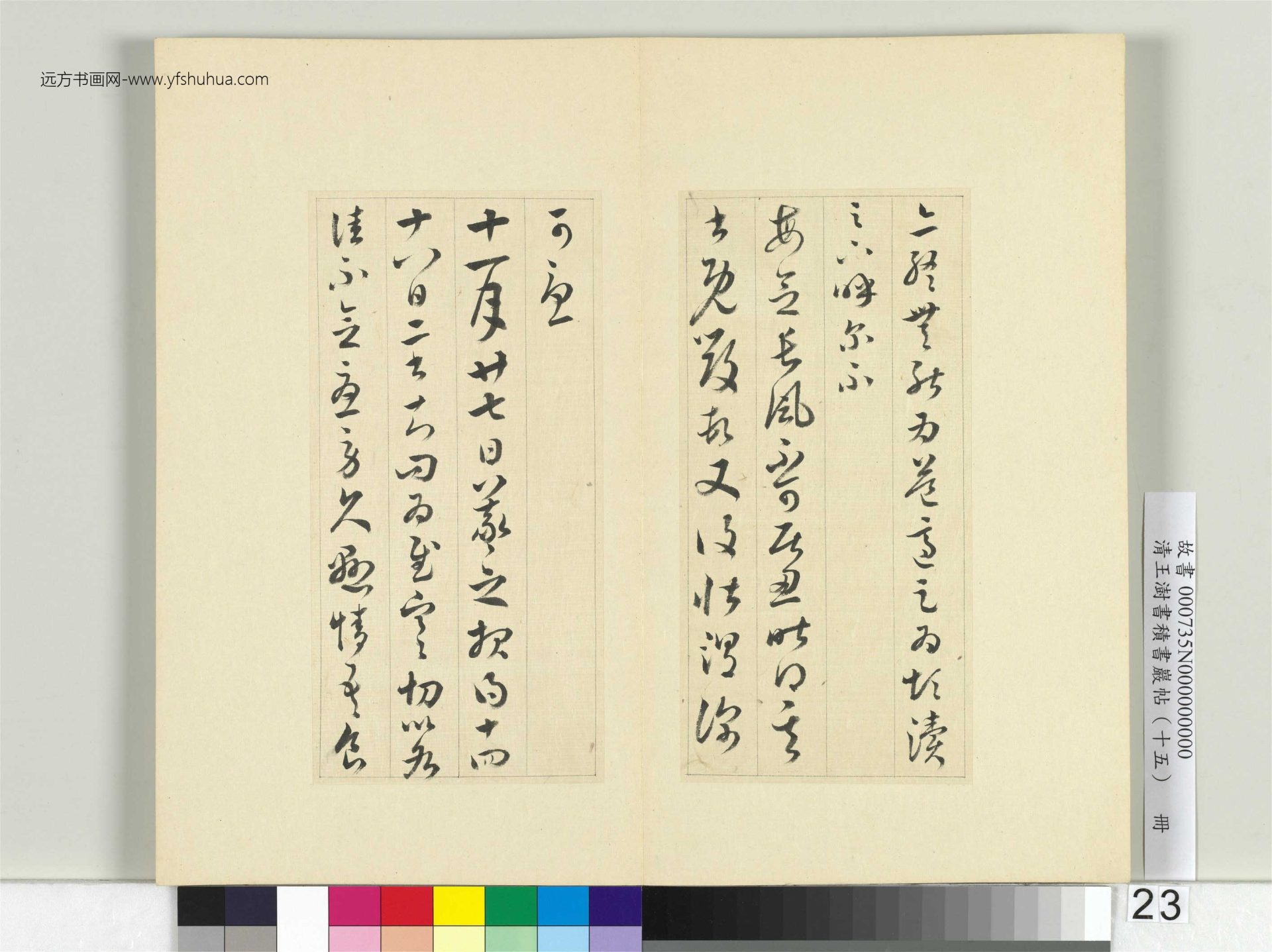 清-王澍-书积书岩帖册（十五）　冊23　臨王羲之二十二帖